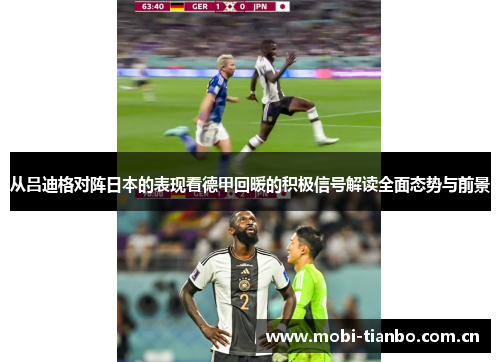 从吕迪格对阵日本的表现看德甲回暖的积极信号解读全面态势与前景