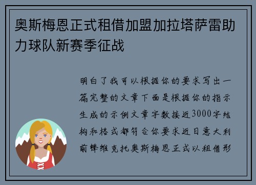 奥斯梅恩正式租借加盟加拉塔萨雷助力球队新赛季征战