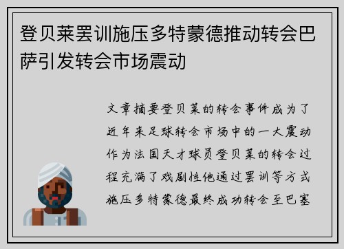 登贝莱罢训施压多特蒙德推动转会巴萨引发转会市场震动