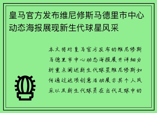 皇马官方发布维尼修斯马德里市中心动态海报展现新生代球星风采