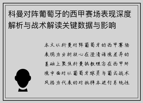 科曼对阵葡萄牙的西甲赛场表现深度解析与战术解读关键数据与影响
