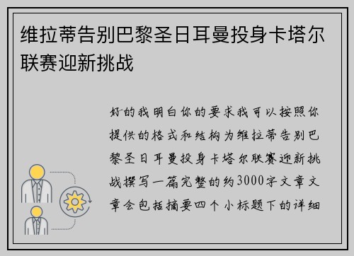 维拉蒂告别巴黎圣日耳曼投身卡塔尔联赛迎新挑战