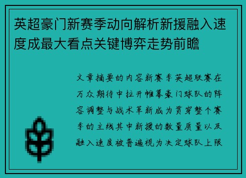 英超豪门新赛季动向解析新援融入速度成最大看点关键博弈走势前瞻