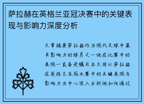 萨拉赫在英格兰亚冠决赛中的关键表现与影响力深度分析