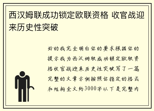 西汉姆联成功锁定欧联资格 收官战迎来历史性突破
