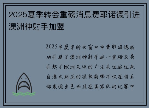 2025夏季转会重磅消息费耶诺德引进澳洲神射手加盟