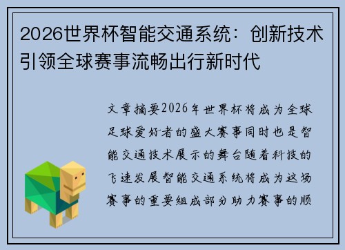 2026世界杯智能交通系统：创新技术引领全球赛事流畅出行新时代
