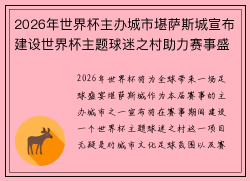 2026年世界杯主办城市堪萨斯城宣布建设世界杯主题球迷之村助力赛事盛宴