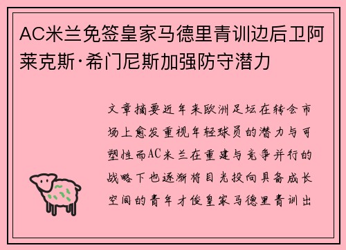 AC米兰免签皇家马德里青训边后卫阿莱克斯·希门尼斯加强防守潜力
