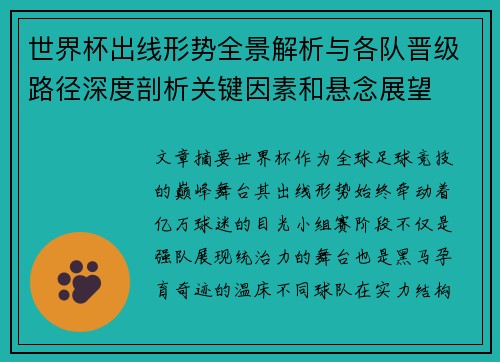 世界杯出线形势全景解析与各队晋级路径深度剖析关键因素和悬念展望
