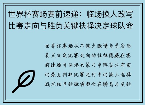 世界杯赛场赛前速递：临场换人改写比赛走向与胜负关键抉择决定球队命运