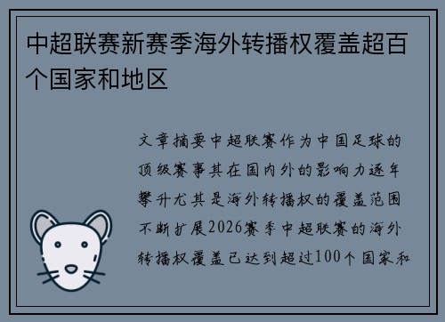 中超联赛新赛季海外转播权覆盖超百个国家和地区