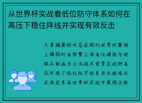 从世界杯实战看低位防守体系如何在高压下稳住阵线并实现有效反击