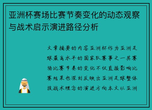 亚洲杯赛场比赛节奏变化的动态观察与战术启示演进路径分析
