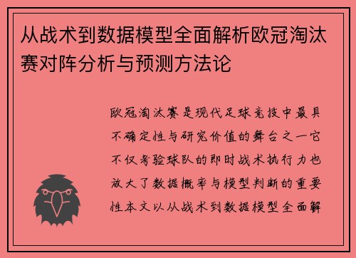 从战术到数据模型全面解析欧冠淘汰赛对阵分析与预测方法论
