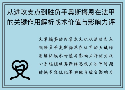 从进攻支点到胜负手奥斯梅恩在法甲的关键作用解析战术价值与影响力评估