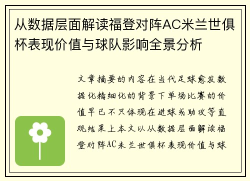 从数据层面解读福登对阵AC米兰世俱杯表现价值与球队影响全景分析