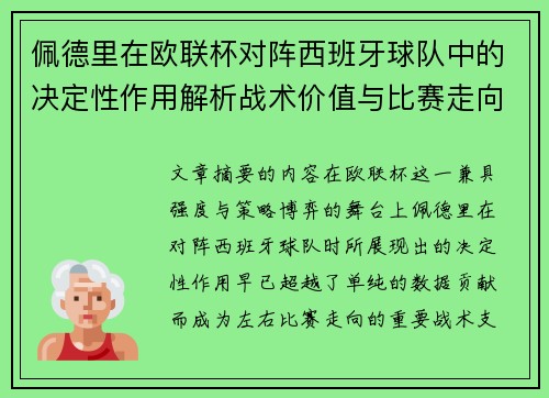 佩德里在欧联杯对阵西班牙球队中的决定性作用解析战术价值与比赛走向影响