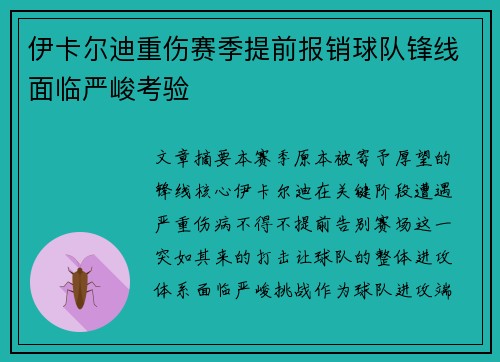 伊卡尔迪重伤赛季提前报销球队锋线面临严峻考验
