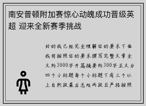 南安普顿附加赛惊心动魄成功晋级英超 迎来全新赛季挑战