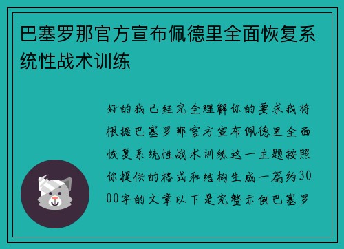 巴塞罗那官方宣布佩德里全面恢复系统性战术训练