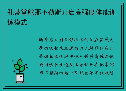 孔蒂掌舵那不勒斯开启高强度体能训练模式