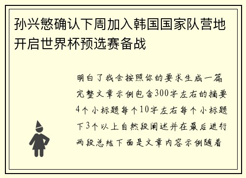 孙兴慜确认下周加入韩国国家队营地开启世界杯预选赛备战