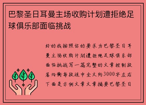 巴黎圣日耳曼主场收购计划遭拒绝足球俱乐部面临挑战