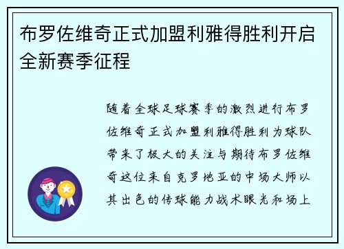 布罗佐维奇正式加盟利雅得胜利开启全新赛季征程