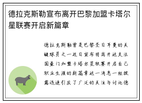 德拉克斯勒宣布离开巴黎加盟卡塔尔星联赛开启新篇章