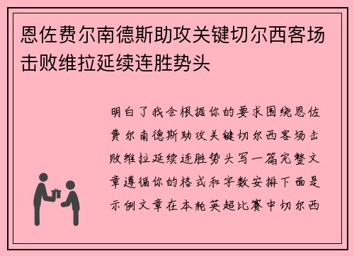 恩佐费尔南德斯助攻关键切尔西客场击败维拉延续连胜势头