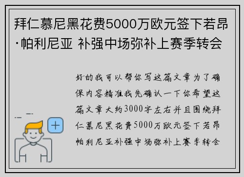 拜仁慕尼黑花费5000万欧元签下若昂·帕利尼亚 补强中场弥补上赛季转会失误