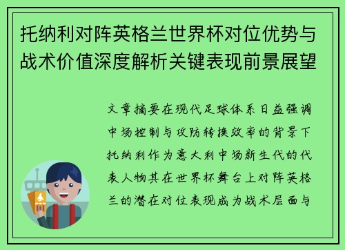 托纳利对阵英格兰世界杯对位优势与战术价值深度解析关键表现前景展望