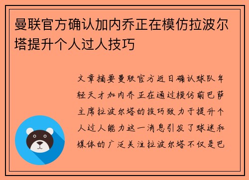 曼联官方确认加内乔正在模仿拉波尔塔提升个人过人技巧