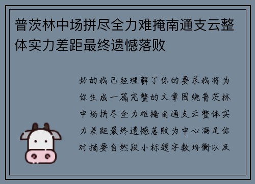 普茨林中场拼尽全力难掩南通支云整体实力差距最终遗憾落败