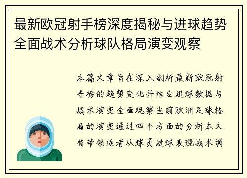 最新欧冠射手榜深度揭秘与进球趋势全面战术分析球队格局演变观察