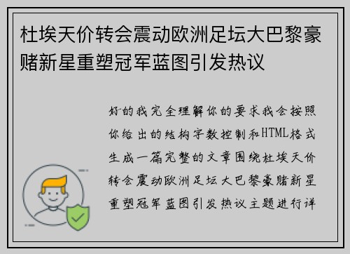 杜埃天价转会震动欧洲足坛大巴黎豪赌新星重塑冠军蓝图引发热议