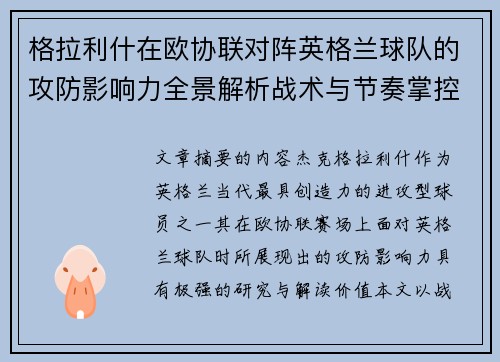 格拉利什在欧协联对阵英格兰球队的攻防影响力全景解析战术与节奏掌控