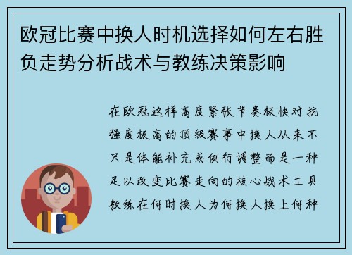 欧冠比赛中换人时机选择如何左右胜负走势分析战术与教练决策影响