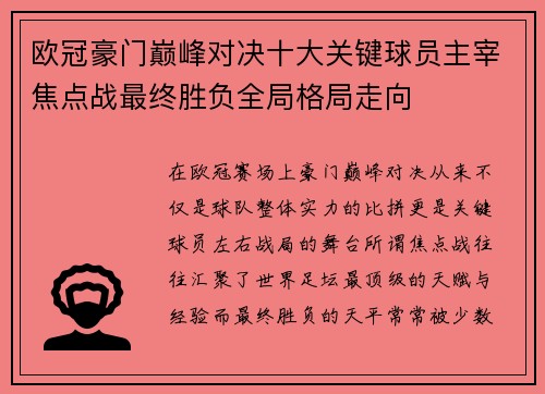 欧冠豪门巅峰对决十大关键球员主宰焦点战最终胜负全局格局走向