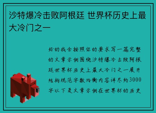 沙特爆冷击败阿根廷 世界杯历史上最大冷门之一