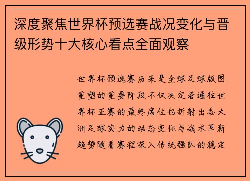 深度聚焦世界杯预选赛战况变化与晋级形势十大核心看点全面观察