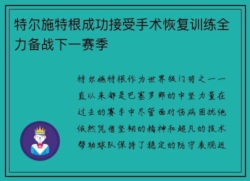 特尔施特根成功接受手术恢复训练全力备战下一赛季