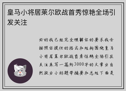 皇马小将居莱尔欧战首秀惊艳全场引发关注
