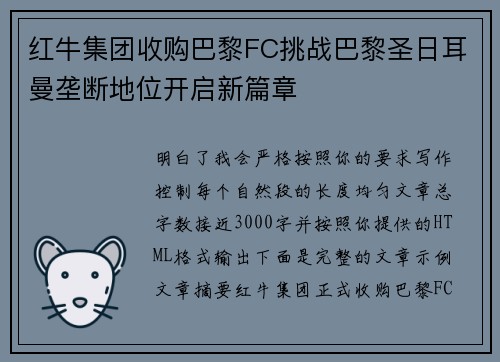 红牛集团收购巴黎FC挑战巴黎圣日耳曼垄断地位开启新篇章