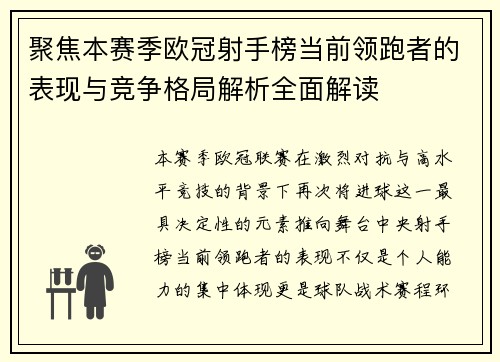 聚焦本赛季欧冠射手榜当前领跑者的表现与竞争格局解析全面解读