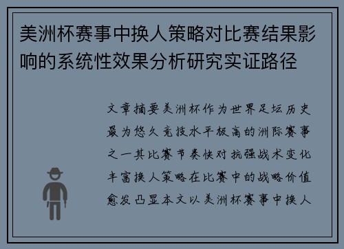 美洲杯赛事中换人策略对比赛结果影响的系统性效果分析研究实证路径