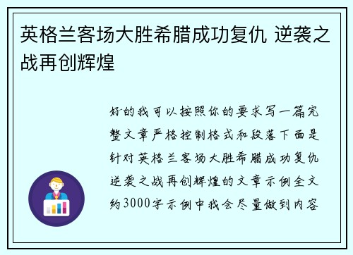 英格兰客场大胜希腊成功复仇 逆袭之战再创辉煌