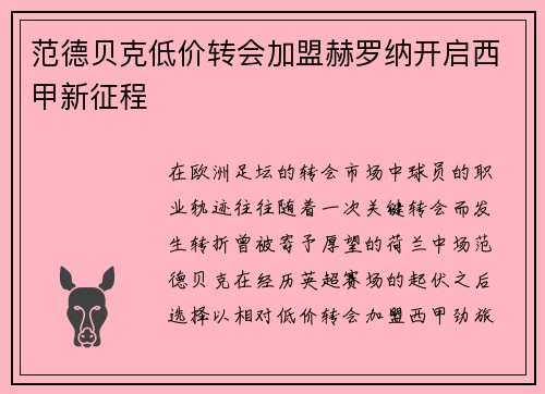 范德贝克低价转会加盟赫罗纳开启西甲新征程