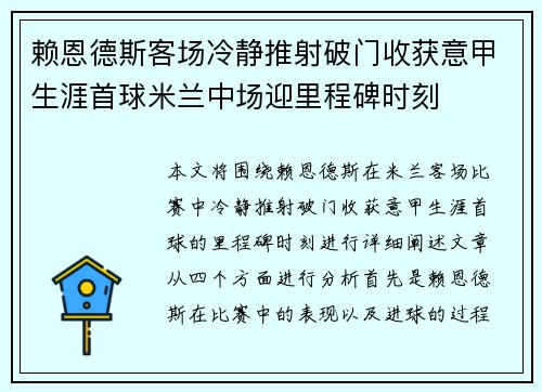 赖恩德斯客场冷静推射破门收获意甲生涯首球米兰中场迎里程碑时刻